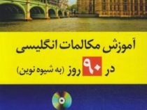 آموزش مکالمات انگلیسی در 90 روز به شیوه نوین همراه با سی دی (حمیدرضا بلوچ)