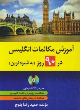 آموزش مکالمات انگلیسی در 90 روز به شیوه نوین همراه با سی دی (حمیدرضا بلوچ)