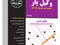 وکیل یار مجموعه کتاب های چهارگزینه ای جلد دوم حقوق مدنی
