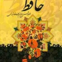 دیوان حافظ (رقعی،گلستانه)