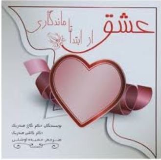 عشق از ابتدا تا ماندگاری
