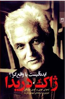 ایده آلیست یا واقع گرا؟ ژاک دریدا (تیموتی مونی و کوین مولیگن، مهدی پارسا)
