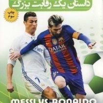 مسی یا رونالدو ؟ داستان یک رقابت بزرگ ( لوکا کایو لی - منیر جوادی پور )
