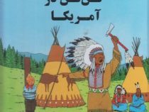 ماجراهای تن تن و میلو: تن تن در آمریکا (هرژه، ارشیا صادقین)