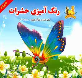 رنگ آمیزی حشرات ذکر شده در قرآن کریم همراه با شعر 3 زبانه