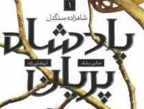 پادشاه پریان 1 شاهزاده ی سنگدل (هالی بلک.آرزو قلی زاده)
