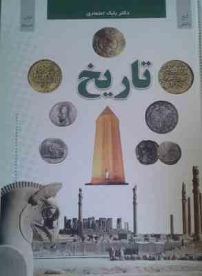 گنج دانش کتاب مرجع تاریخ (بابک اعتمادی)