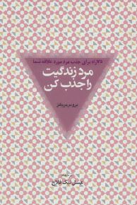 مرد زندگیت را جذب کن (75 راه برای جذب مرد مورد علاقه شما)