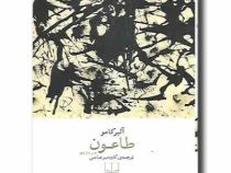 طاعون (آلبر کامو . کاوه میر عباسی)