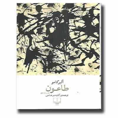 طاعون (آلبر کامو . کاوه میر عباسی)