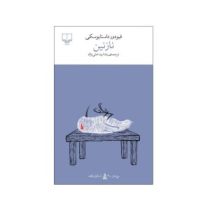 نازنین (فیودور داستایفسکی . یلدا بیدختی نژاد)