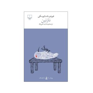 نازنین (فیودور داستایفسکی . یلدا بیدختی نژاد)