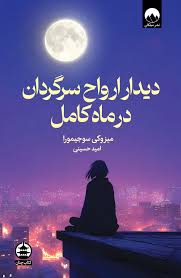 دیدار ارواح سرگردان در ماه کامل (میزوکی سوجیمورا . امید حسینی)