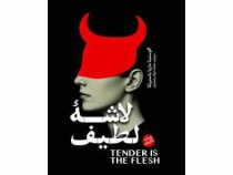 لاشه لطیف (اگوستینا ماریا باستریکا . محمد جواد رحیمیان)