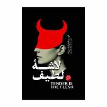 لاشه لطیف (اگوستینا ماریا باستریکا . محمد جواد رحیمیان)