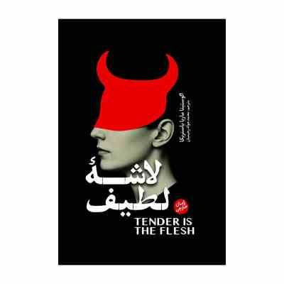 لاشه لطیف (اگوستینا ماریا باستریکا . محمد جواد رحیمیان)