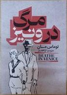 مرگ در ونیز (توماس مان . آرا افشار)