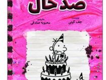 خاطرات یک بچه شگفت انگیز ضد حال (جف کینی . محبوبه صادقی)