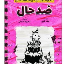 خاطرات یک بچه شگفت انگیز ضد حال (جف کینی . محبوبه صادقی)