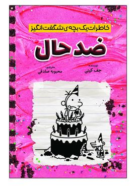 خاطرات یک بچه شگفت انگیز ضد حال (جف کینی . محبوبه صادقی)