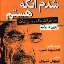 شدم آنکه هستم خاطرات یک روانپزشک (اروین د یالوم - مهرنوش شهریاری)