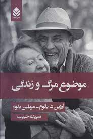 موضوع مرگ و زندگی (اروین د یالوم . مریلین یالوم . سپیده حبیب)