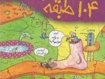 خانه درختی 104 طبقه (گریفیتس اندی، تری دنتون/ آنیتا یار محمدی)