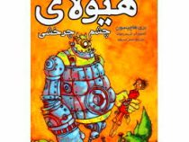 بنجامین هیولاکش 2: هیولای چشم چرخی (بری هانچیسون، سحر حدیقه)