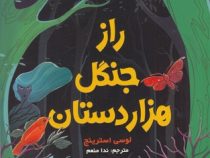راز جنگل هزار دستان (لوسی استرینچ، ندا منعم)