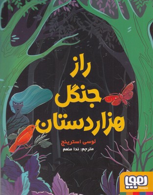 راز جنگل هزار دستان (لوسی استرینچ، ندا منعم)