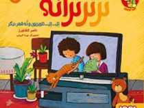 ترتر ترانه 2 تل تل تلویزیون و نه شعر دیگر (ناصر کشاورز .ویدا کریمی )
