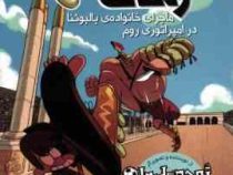 مسافران زمان 3: ماجرای خانواده ی بالبوئنا در امپراتور روم (روبرتو سانتیاگو، آزاده راد کیان پور)