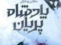 پادشاه پریان 3 ملکه ی پوشالی (هالی بلک.آرزو قلی زاده)