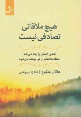 هیچ ملاقاتی تصادفی نیست : تقدیر انسان را رها نمی کند (هاکان منگوچ . فائزه پورعلی)