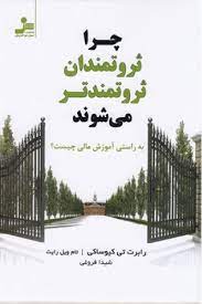 چرا ثروتمندان ثروتمندتر می شوند (رابرت کیوساکی . تام ویل رایت . شیدا فروغی)