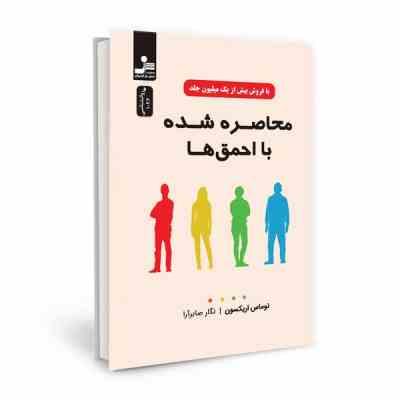 محاصره شده با احمق ها(توماس اریکسون. نگار صابر آرا)