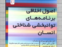 اصول اخلاقی برنامه های توانبخشی شناختی انسان (الن ماری فورسبرگ.کلاری شلی.ایگان.اریک تورستنسن.لورنز ل