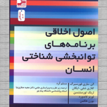 اصول اخلاقی برنامه های توانبخشی شناختی انسان (الن ماری فورسبرگ.کلاری شلی.ایگان.اریک تورستنسن.لورنز ل