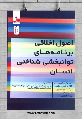 اصول اخلاقی برنامه های توانبخشی شناختی انسان (الن ماری فورسبرگ.کلاری شلی.ایگان.اریک تورستنسن.لورنز ل