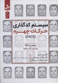 سیستم کدگذاری حرکات چهره جلد اول کتاب راهنما به همراه سی دی (پل اکمن.والاس وی فریزن . جوزف سی هگر .