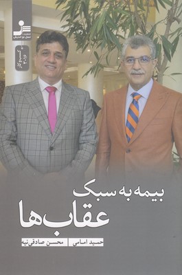 بیمه به سبک عقاب ها (حمید امامی . محسن صادقی نیه)