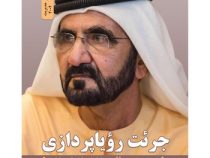 جرئت رویاپردازی : چگونه محمد بن راشد رویایش را تحقق بخشید؟ (رائد برقاوی . کمال رئوف . مریم نفیسی راد
