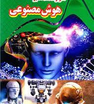 اسرار شگفت انگیز هوش مصنوعی (کاوه کرباسی)