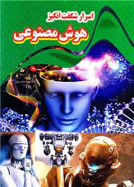 اسرار شگفت انگیز هوش مصنوعی (کاوه کرباسی)