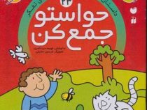 حواستو جمع کن 23: داستان خوانی.توالی و زنجیره ی تفکر (فهیمه سید ناصری)