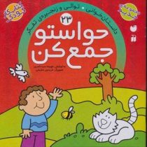 حواستو جمع کن 23: داستان خوانی.توالی و زنجیره ی تفکر (فهیمه سید ناصری)