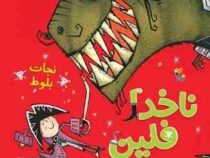 ناخدا فلین و داینادزدان دریایی : نجات بلوط (جایلز آندریا.راسل ایتو.مهرداد زمردیان)