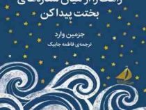 راهت را از میان ستاره های بختت پیدا کن (جزمین وارد، فاطمه جابیک)