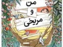 من و مریخی (مارتینه موری . فروغ فرهنگ مهر)
