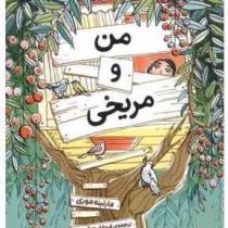 من و مریخی (مارتینه موری . فروغ فرهنگ مهر)